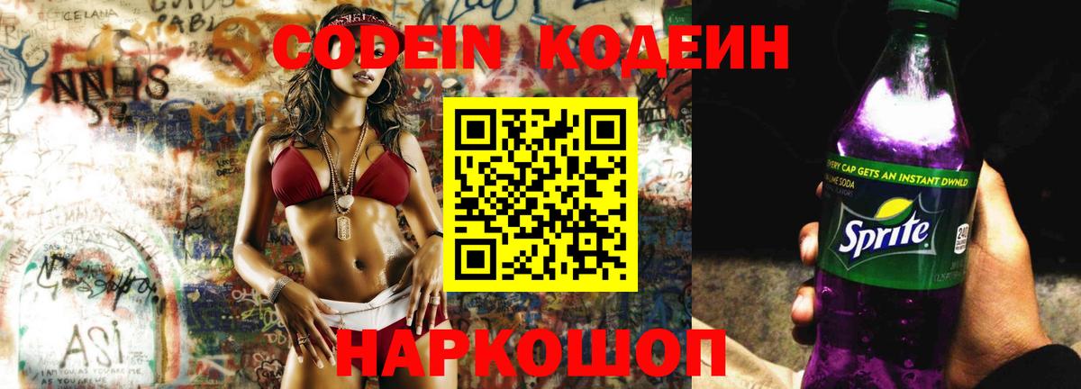 Кодеин напиток Lean (лин) Дальнегорск