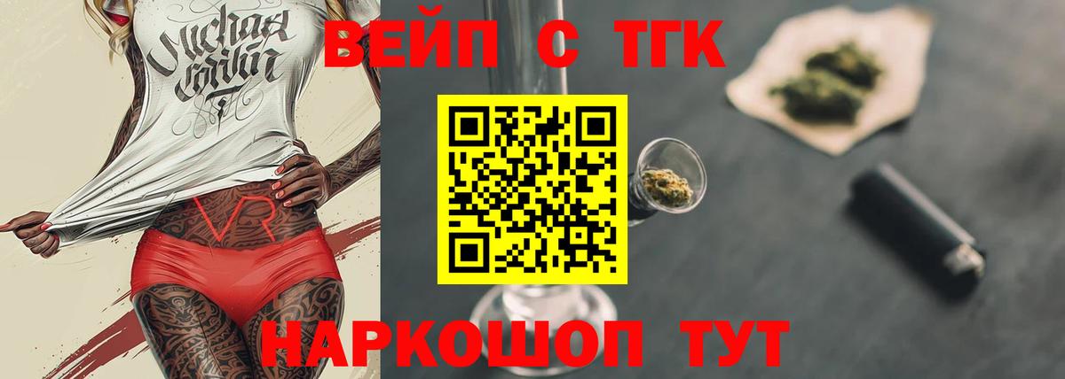 Дальнегорск    как зайти  ТГК жижа  Вход с VPN  Дистиллят ТГК вейп с тгк 